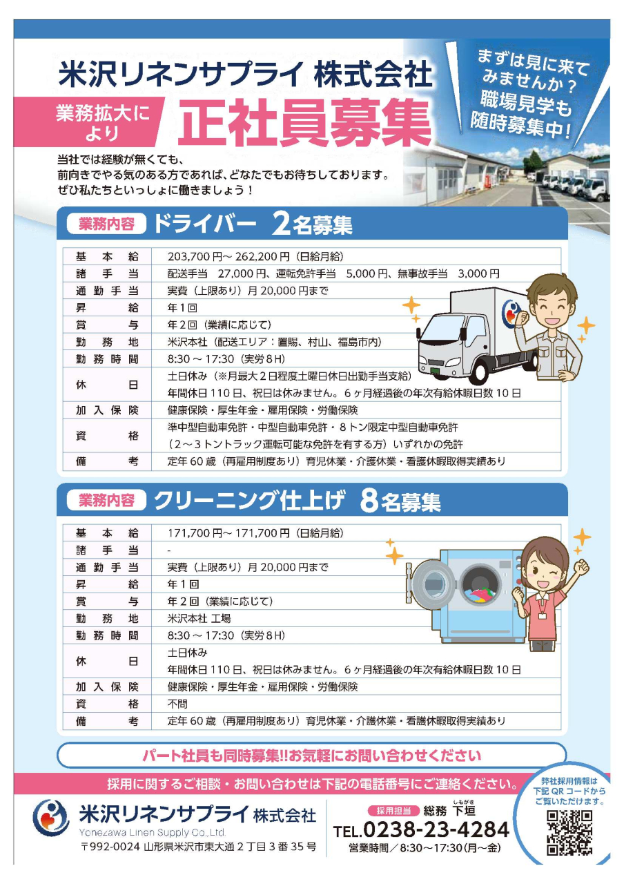 250804_米沢リネンサプライ様_求人チラシ_2校HP用